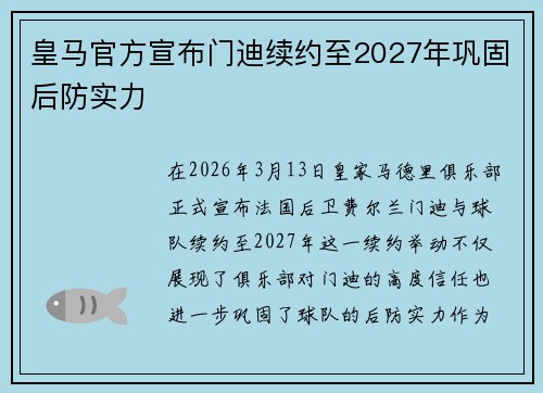 皇马官方宣布门迪续约至2027年巩固后防实力