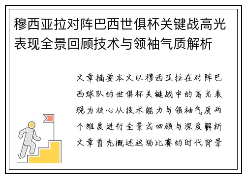 穆西亚拉对阵巴西世俱杯关键战高光表现全景回顾技术与领袖气质解析 穆西亚拉对阵巴西世俱杯关键战高光表现全景回顾技术与领袖气质解析