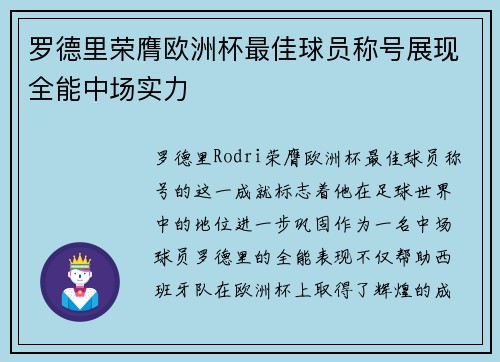 罗德里荣膺欧洲杯最佳球员称号展现全能中场实力 罗德里荣膺欧洲杯最佳球员称号展现全能中场实力