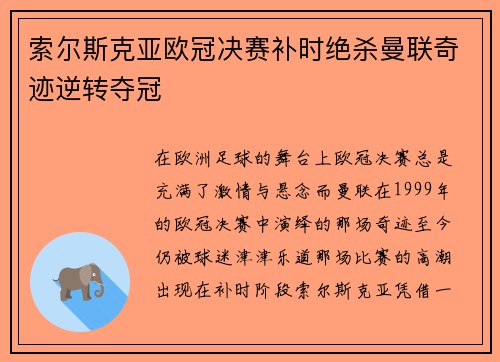 索尔斯克亚欧冠决赛补时绝杀曼联奇迹逆转夺冠 索尔斯克亚欧冠决赛补时绝杀曼联奇迹逆转夺冠