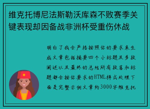 维克托博尼法斯勒沃库森不败赛季关键表现却因备战非洲杯受重伤休战 维克托博尼法斯勒沃库森不败赛季关键表现却因备战非洲杯受重伤休战