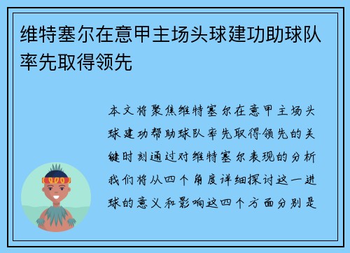 维特塞尔在意甲主场头球建功助球队率先取得领先