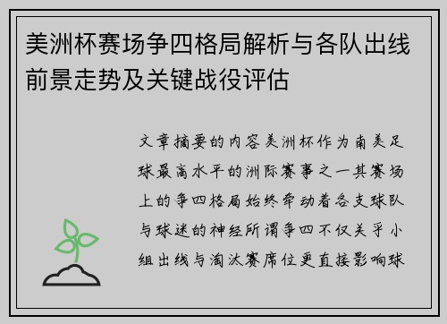美洲杯赛场争四格局解析与各队出线前景走势及关键战役评估 美洲杯赛场争四格局解析与各队出线前景走势及关键战役评估