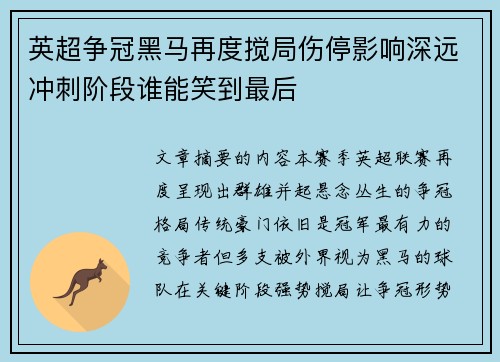 英超争冠黑马再度搅局伤停影响深远冲刺阶段谁能笑到最后 英超争冠黑马再度搅局伤停影响深远冲刺阶段谁能笑到最后