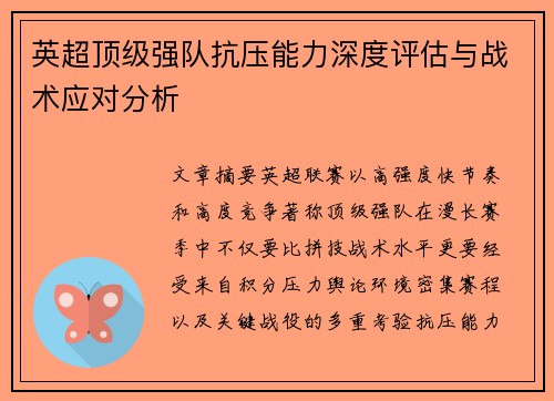 英超顶级强队抗压能力深度评估与战术应对分析 英超顶级强队抗压能力深度评估与战术应对分析