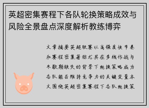 英超密集赛程下各队轮换策略成效与风险全景盘点深度解析教练博弈 英超密集赛程下各队轮换策略成效与风险全景盘点深度解析教练博弈