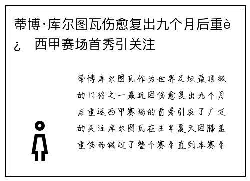 蒂博·库尔图瓦伤愈复出九个月后重返西甲赛场首秀引关注 蒂博·库尔图瓦伤愈复出九个月后重返西甲赛场首秀引关注