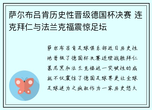 萨尔布吕肯历史性晋级德国杯决赛 连克拜仁与法兰克福震惊足坛 萨尔布吕肯历史性晋级德国杯决赛 连克拜仁与法兰克福震惊足坛