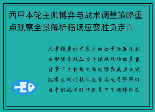 西甲本轮主帅博弈与战术调整策略重点观察全景解析临场应变胜负走向 西甲本轮主帅博弈与战术调整策略重点观察全景解析临场应变胜负走向