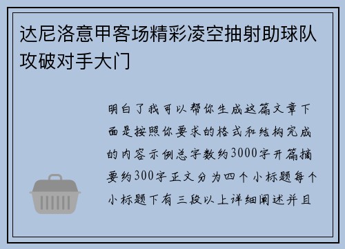 达尼洛意甲客场精彩凌空抽射助球队攻破对手大门 达尼洛意甲客场精彩凌空抽射助球队攻破对手大门