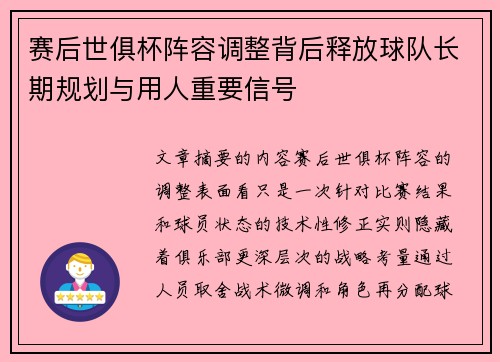 赛后世俱杯阵容调整背后释放球队长期规划与用人重要信号 赛后世俱杯阵容调整背后释放球队长期规划与用人重要信号
