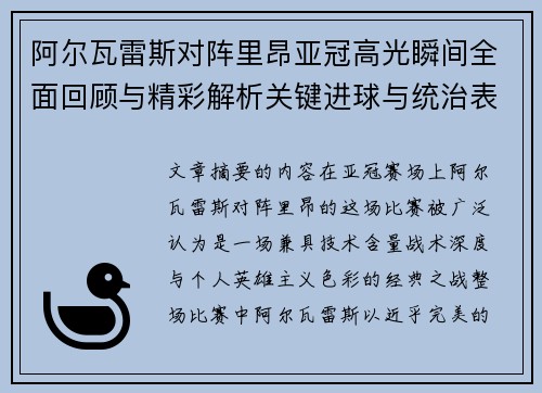阿尔瓦雷斯对阵里昂亚冠高光瞬间全面回顾与精彩解析关键进球与统治表现 阿尔瓦雷斯对阵里昂亚冠高光瞬间全面回顾与精彩解析关键进球与统治表现