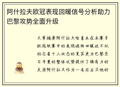 阿什拉夫欧冠表现回暖信号分析助力巴黎攻势全面升级 阿什拉夫欧冠表现回暖信号分析助力巴黎攻势全面升级