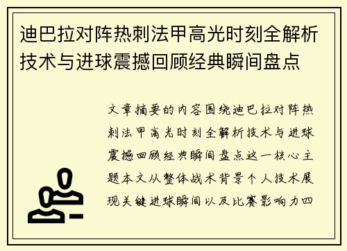 迪巴拉对阵热刺法甲高光时刻全解析技术与进球震撼回顾经典瞬间盘点