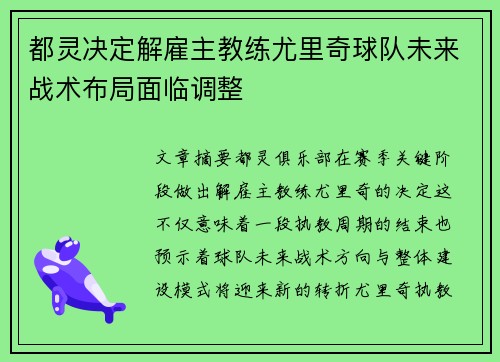 都灵决定解雇主教练尤里奇球队未来战术布局面临调整 都灵决定解雇主教练尤里奇球队未来战术布局面临调整