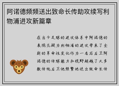 阿诺德频频送出致命长传助攻续写利物浦进攻新篇章 阿诺德频频送出致命长传助攻续写利物浦进攻新篇章