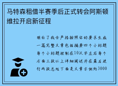 马特森租借半赛季后正式转会阿斯顿维拉开启新征程 马特森租借半赛季后正式转会阿斯顿维拉开启新征程
