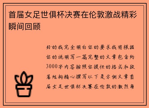 首届女足世俱杯决赛在伦敦激战精彩瞬间回顾 首届女足世俱杯决赛在伦敦激战精彩瞬间回顾
