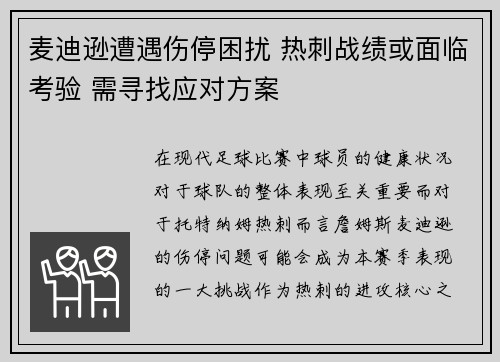 麦迪逊遭遇伤停困扰 热刺战绩或面临考验 需寻找应对方案 麦迪逊遭遇伤停困扰 热刺战绩或面临考验 需寻找应对方案