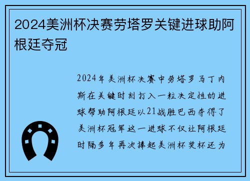 2024美洲杯决赛劳塔罗关键进球助阿根廷夺冠 2024美洲杯决赛劳塔罗关键进球助阿根廷夺冠