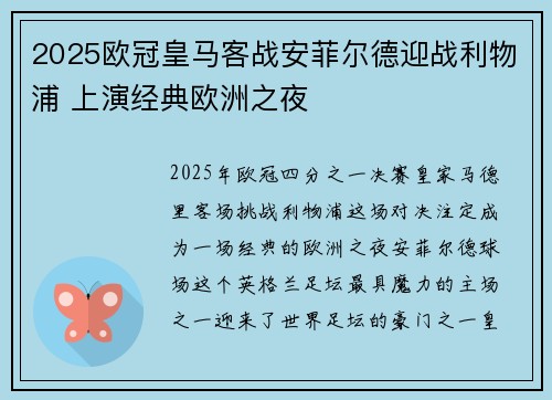 2025欧冠皇马客战安菲尔德迎战利物浦 上演经典欧洲之夜