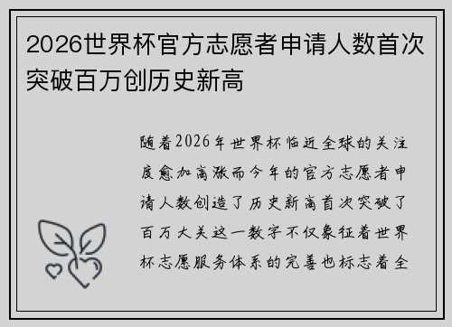 2026世界杯官方志愿者申请人数首次突破百万创历史新高 2026世界杯官方志愿者申请人数首次突破百万创历史新高
