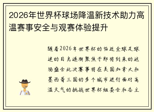 2026年世界杯球场降温新技术助力高温赛事安全与观赛体验提升 2026年世界杯球场降温新技术助力高温赛事安全与观赛体验提升