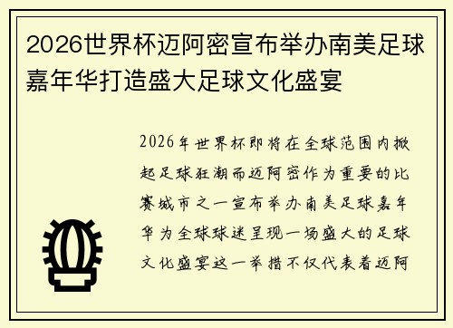 2026世界杯迈阿密宣布举办南美足球嘉年华打造盛大足球文化盛宴 2026世界杯迈阿密宣布举办南美足球嘉年华打造盛大足球文化盛宴