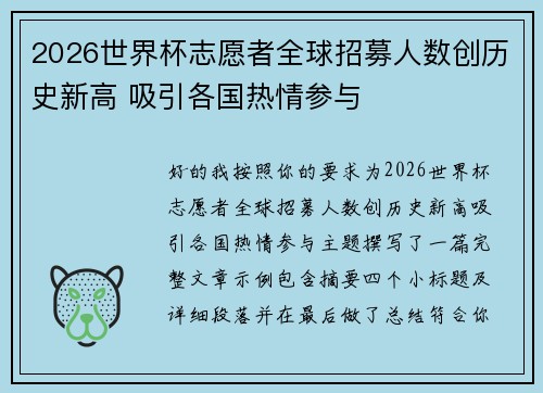 2026世界杯志愿者全球招募人数创历史新高 吸引各国热情参与 2026世界杯志愿者全球招募人数创历史新高 吸引各国热情参与