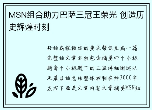 MSN组合助力巴萨三冠王荣光 创造历史辉煌时刻