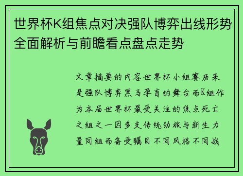 世界杯K组焦点对决强队博弈出线形势全面解析与前瞻看点盘点走势 世界杯K组焦点对决强队博弈出线形势全面解析与前瞻看点盘点走势
