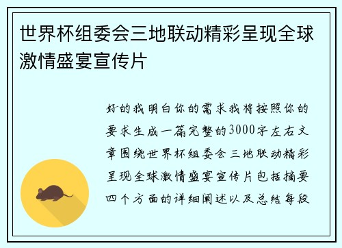 世界杯组委会三地联动精彩呈现全球激情盛宴宣传片