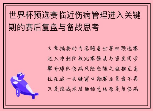 世界杯预选赛临近伤病管理进入关键期的赛后复盘与备战思考 世界杯预选赛临近伤病管理进入关键期的赛后复盘与备战思考