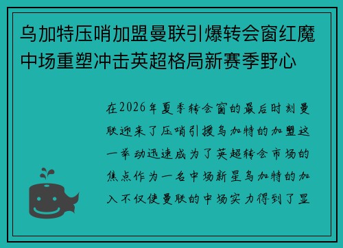 乌加特压哨加盟曼联引爆转会窗红魔中场重塑冲击英超格局新赛季野心 乌加特压哨加盟曼联引爆转会窗红魔中场重塑冲击英超格局新赛季野心