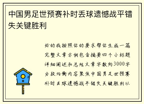 中国男足世预赛补时丢球遗憾战平错失关键胜利
