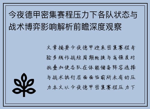 今夜德甲密集赛程压力下各队状态与战术博弈影响解析前瞻深度观察 今夜德甲密集赛程压力下各队状态与战术博弈影响解析前瞻深度观察