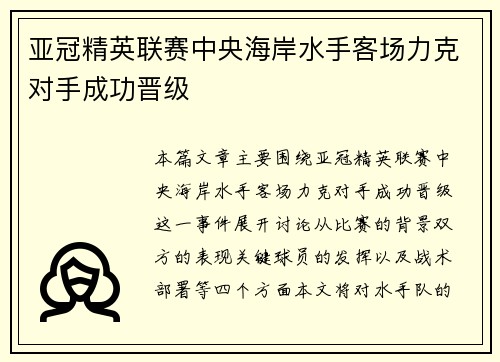 亚冠精英联赛中央海岸水手客场力克对手成功晋级
