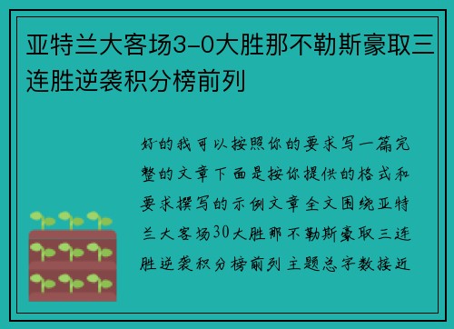 亚特兰大客场3-0大胜那不勒斯豪取三连胜逆袭积分榜前列 亚特兰大客场3-0大胜那不勒斯豪取三连胜逆袭积分榜前列