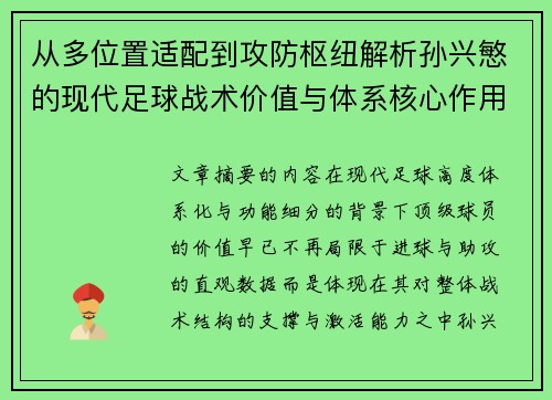 从多位置适配到攻防枢纽解析孙兴慜的现代足球战术价值与体系核心作用 从多位置适配到攻防枢纽解析孙兴慜的现代足球战术价值与体系核心作用