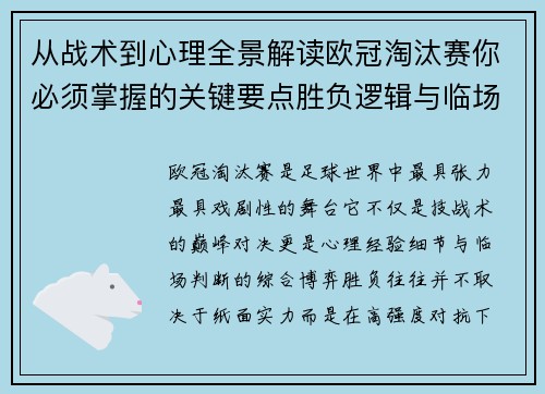 从战术到心理全景解读欧冠淘汰赛你必须掌握的关键要点胜负逻辑与临场变数 从战术到心理全景解读欧冠淘汰赛你必须掌握的关键要点胜负逻辑与临场变数