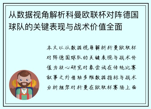 从数据视角解析科曼欧联杯对阵德国球队的关键表现与战术价值全面 从数据视角解析科曼欧联杯对阵德国球队的关键表现与战术价值全面