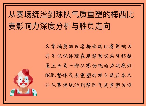 从赛场统治到球队气质重塑的梅西比赛影响力深度分析与胜负走向 从赛场统治到球队气质重塑的梅西比赛影响力深度分析与胜负走向