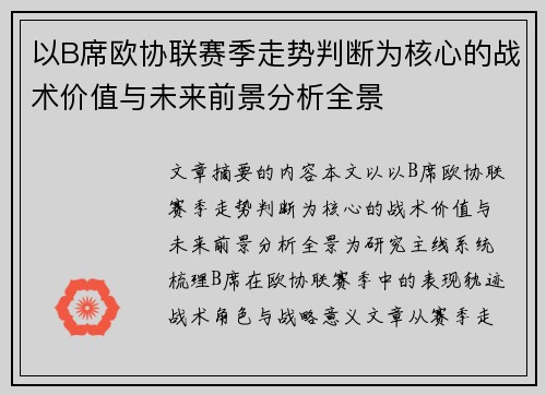 以B席欧协联赛季走势判断为核心的战术价值与未来前景分析全景