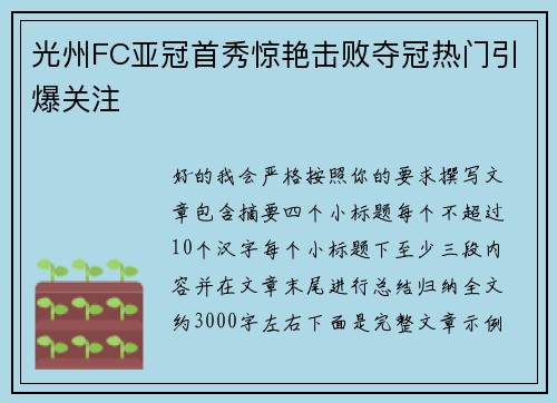 光州FC亚冠首秀惊艳击败夺冠热门引爆关注