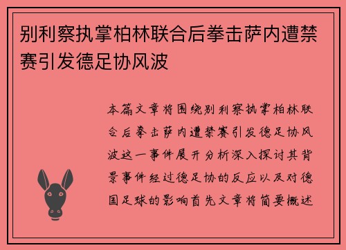 别利察执掌柏林联合后拳击萨内遭禁赛引发德足协风波