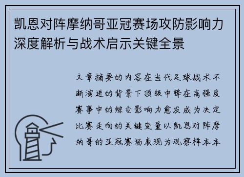 凯恩对阵摩纳哥亚冠赛场攻防影响力深度解析与战术启示关键全景