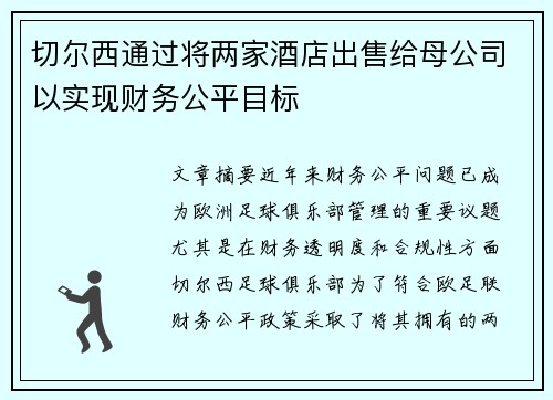 切尔西通过将两家酒店出售给母公司以实现财务公平目标 切尔西通过将两家酒店出售给母公司以实现财务公平目标